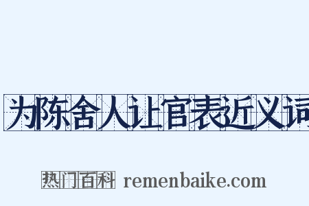 为陈舍人让官表近义词是什么意思的图片